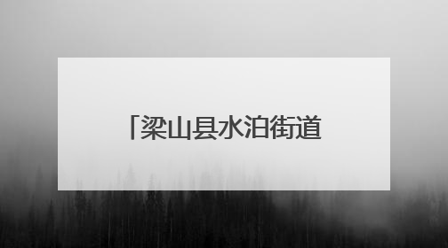梁山县水泊街道秀水社区开展防汛应急演练活动