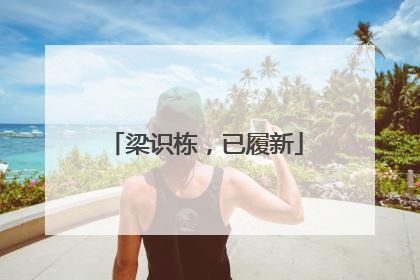 梁识栋，已履新
