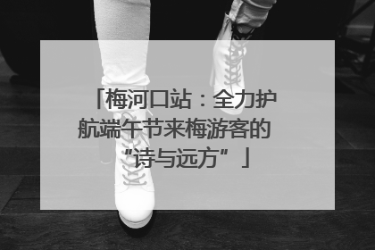 梅河口站：全力护航端午节来梅游客的“诗与远方”