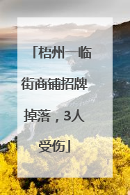 梧州一临街商铺招牌掉落，3人受伤