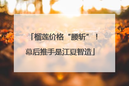 榴莲价格“腰斩”！幕后推手是江夏智造