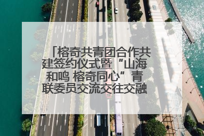 榕奇共青团合作共建签约仪式暨“山海和鸣 榕奇同心”青联委员交流交往交融活动在福州举行