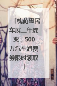 槐荫惠民车展三年蝶变，500万汽车消费券限时领取