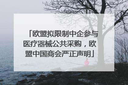 欧盟拟限制中企参与医疗器械公共采购，欧盟中国商会严正声明