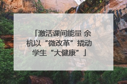 激活课间能量 余杭以“微改革”撬动学生“大健康”