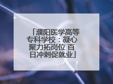 濮阳医学高等专科学校：凝心聚力拓岗位 百日冲刺促就业