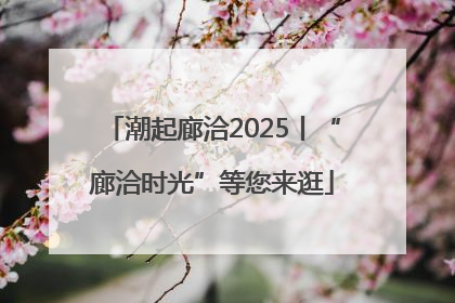 潮起廊洽2025丨“廊洽时光”等您来逛