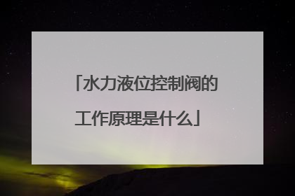 水力液位控制阀的工作原理是什么