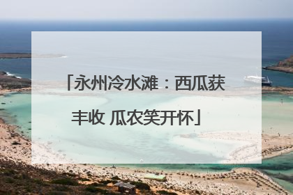 永州冷水滩：西瓜获丰收 瓜农笑开怀