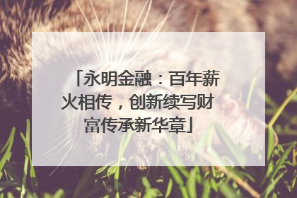 永明金融：百年薪火相传，创新续写财富传承新华章