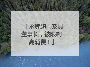 永辉超市及其董事长，被限制高消费！