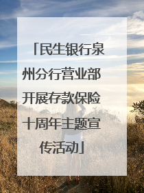 民生银行泉州分行营业部开展存款保险十周年主题宣传活动