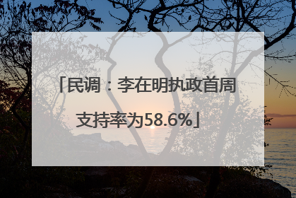 民调：李在明执政首周支持率为58.6%
