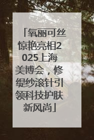 氧丽可丝惊艳亮相2025上海美博会，修缇纱滚针引领科技护肤新风尚