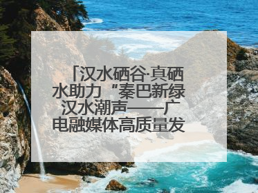 汉水硒谷·真硒水助力“秦巴新绿 汉水潮声——广电融媒体高质量发展陕西采访行”