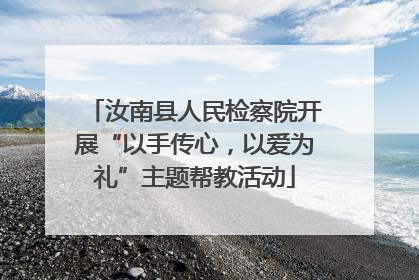 汝南县人民检察院开展“以手传心，以爱为礼”主题帮教活动