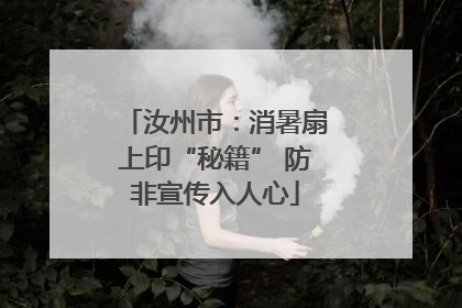 汝州市：消暑扇上印“秘籍” 防非宣传入人心