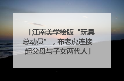 江南美学绘版“玩具总动员”，布老虎连接起父母与子女两代人