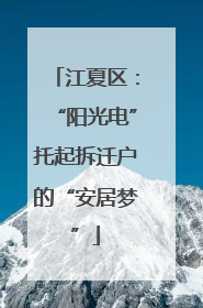 江夏区：“阳光电”托起拆迁户的“安居梦”