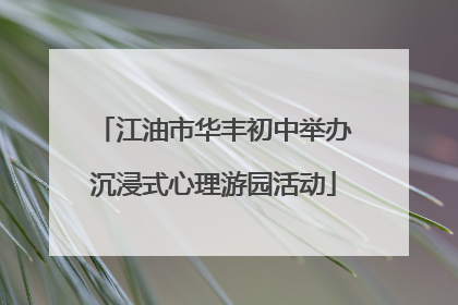 江油市华丰初中举办沉浸式心理游园活动