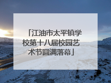 江油市太平镇学校第十八届校园艺术节圆满落幕
