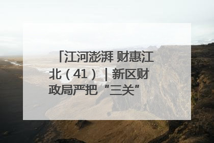 江河澎湃 财惠江北（41）｜新区财政局严把“三关” 绘就“良田美景”
