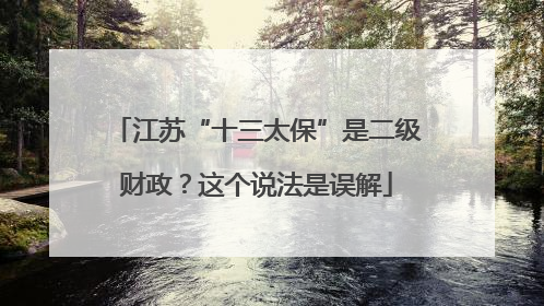 江苏“十三太保”是二级财政？这个说法是误解