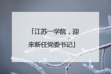 江苏一学院，迎来新任党委书记
