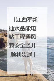 江西奉新抽水蓄能电站工程通风兼安全竖井顺利贯通