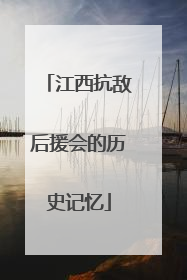 江西抗敌后援会的历史记忆