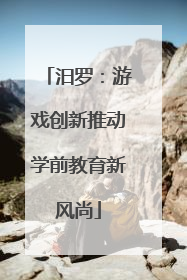 汨罗：游戏创新推动学前教育新风尚