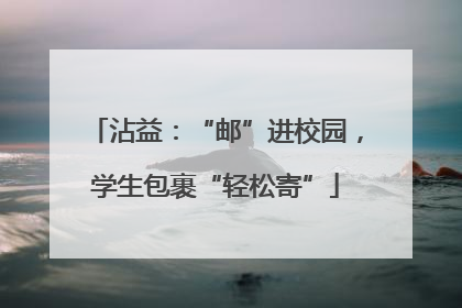 沾益：“邮”进校园，学生包裹“轻松寄”