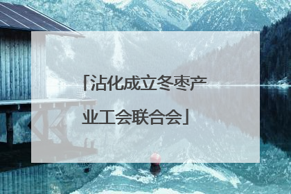 沾化成立冬枣产业工会联合会
