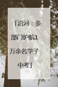 沿河：多部门护航1万余名学子中考