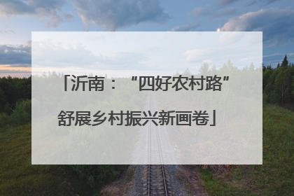 沂南：“四好农村路”舒展乡村振兴新画卷