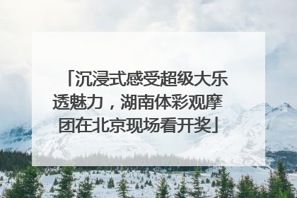沉浸式感受超级大乐透魅力，湖南体彩观摩团在北京现场看开奖