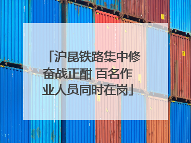 沪昆铁路集中修奋战正酣 百名作业人员同时在岗