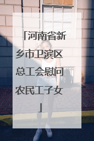 河南省新乡市卫滨区总工会慰问农民工子女