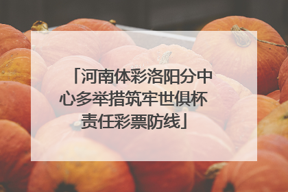 河南体彩洛阳分中心多举措筑牢世俱杯责任彩票防线