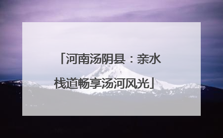 河南汤阴县：亲水栈道畅享汤河风光