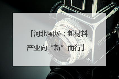 河北围场：新材料产业向“新”而行
