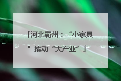 河北霸州：“小家具”撬动“大产业”