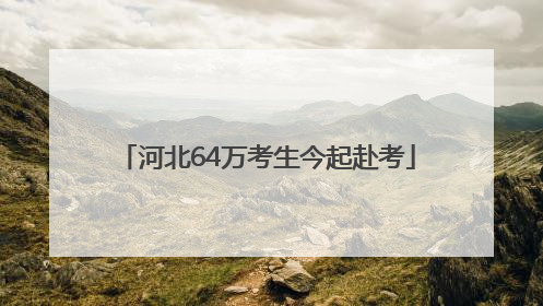 河北64万考生今起赴考