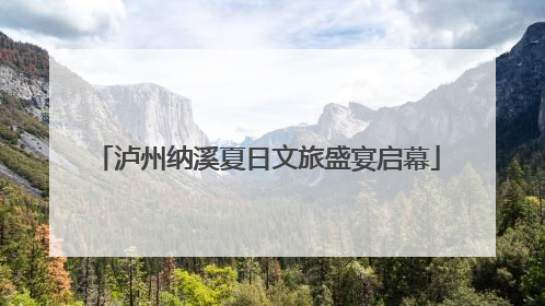 泸州纳溪夏日文旅盛宴启幕