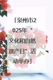 泉州市2025年“文化和自然遗产日”活动举办