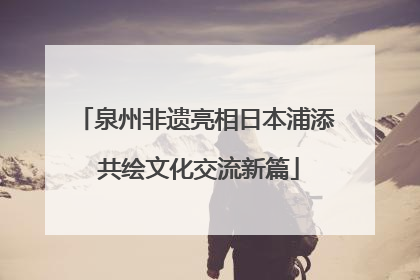 泉州非遗亮相日本浦添 共绘文化交流新篇