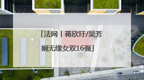 法网丨蒋欣玗/吴芳娴无缘女双16强