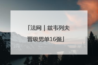 法网｜兹韦列夫晋级男单16强