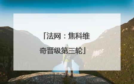 法网：焦科维奇晋级第三轮