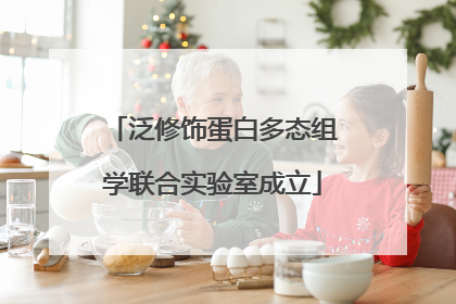 泛修饰蛋白多态组学联合实验室成立